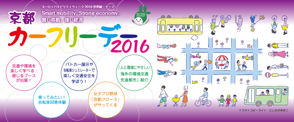 京都カーフリーデー2013　メインテーマ　はんなり歩けば・・・　「今日は歩こうよ」手のぬくもりにやさしくなれた日